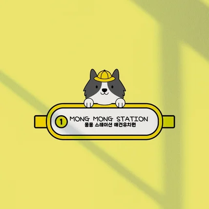 포트폴리오-애견 유치원 "몽몽 스테이션"