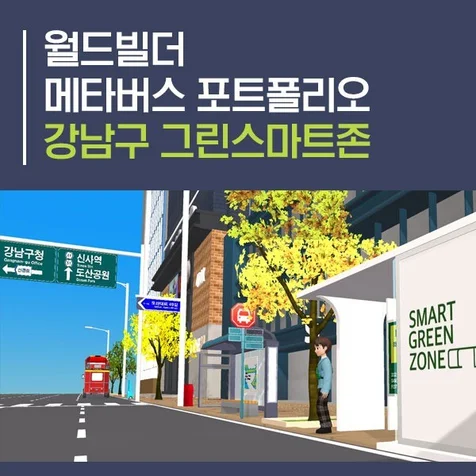 포트폴리오-월드빌더 제페토 메타버스 제작 포트폴리오