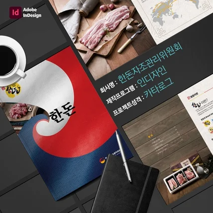 포트폴리오-한돈자조관리위원회 카다로그 (음식카탈로그)