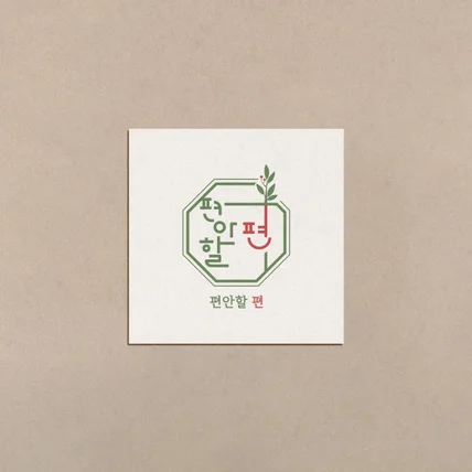 포트폴리오-[한글로고/프리미엄]답례품점 로고