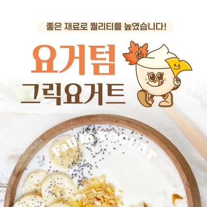 포트폴리오-그릭요거트 상세페이지