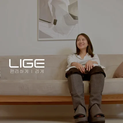 포트폴리오-[제작 총괄] LIGE 브랜드 홍보 영상