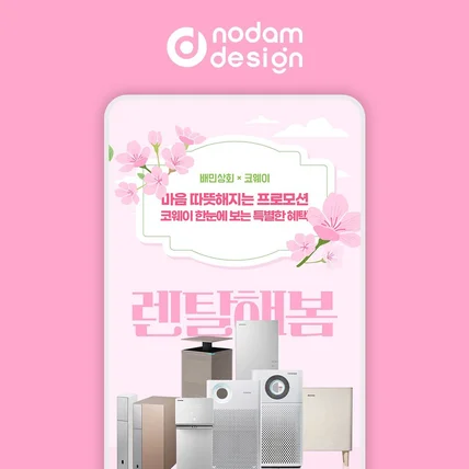 포트폴리오-놀담디자인 포폴 _  배민상회x코웨이 프로모션 이벤트 페이지