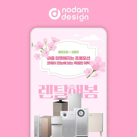 포트폴리오-놀담디자인 포폴 _  배민상회x코웨이 프로모션 이벤트 페이지