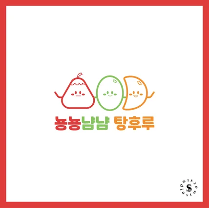 포트폴리오-요즘 대세인 귀여운 캐릭터 탕후루 로고 디자인