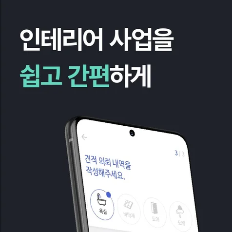 포트폴리오-인테리어 자재/시공 B2B 솔루션 앱 개발