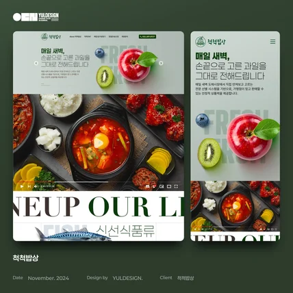 포트폴리오-척척밥상 과일가게 프랜차이즈 웹사이트 및 가맹제안서 디자인