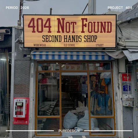 포트폴리오-빈티지샵 404, 간판 디자인 (제작·설치 포함)
