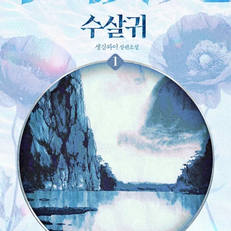 포트폴리오-웹소설 <수살귀> 표지 디자인