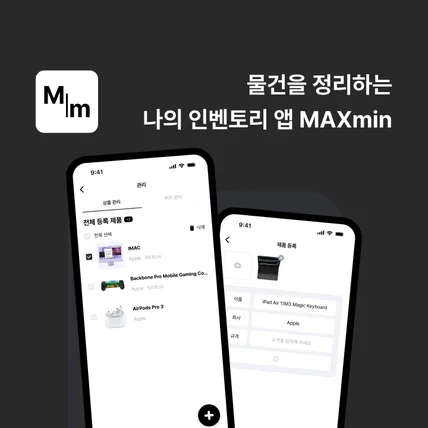 포트폴리오-물건을 정리하는  나의 인벤토리 앱 MAXmin