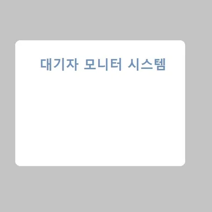 포트폴리오-대기자모니터