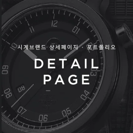 포트폴리오-시계브랜드 상세페이지