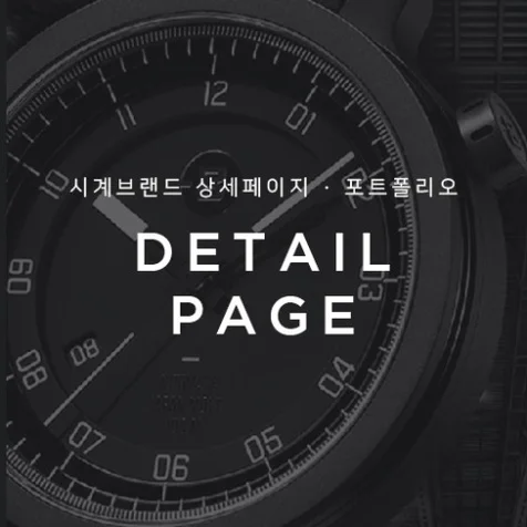 포트폴리오-시계브랜드 상세페이지