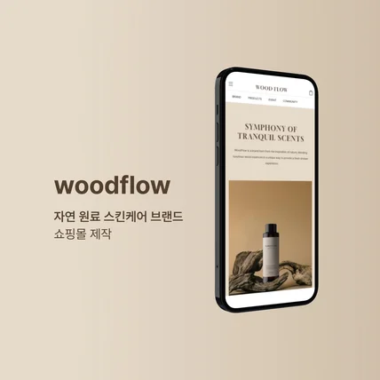 포트폴리오-woodflow 자연 원료 스킨케어 브랜드 쇼핑몰 제작