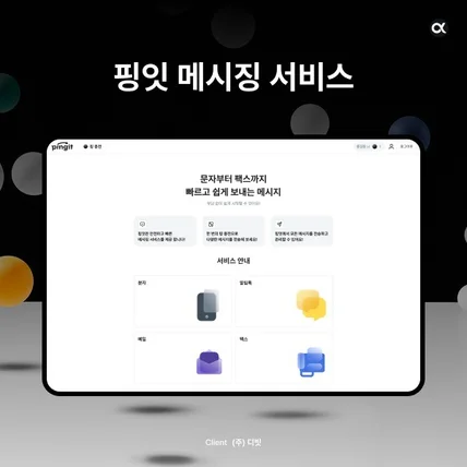 포트폴리오-메시징 서비스 | 핑잇