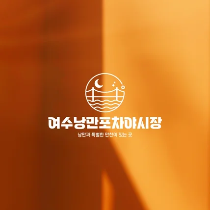 포트폴리오-야시장 포차 술집 로고디자인