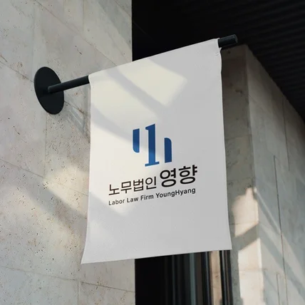 포트폴리오-노무법인 노무사 로고 디자인