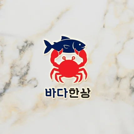 포트폴리오-횟집 바다한상의 로고