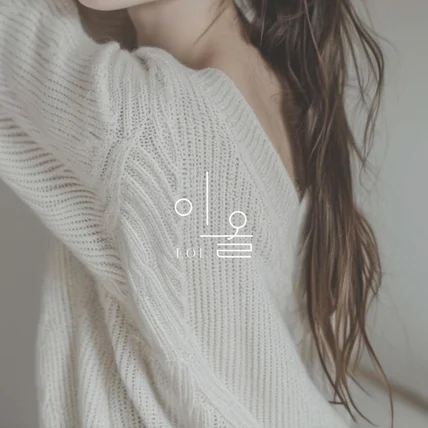 포트폴리오-이올 _ 미용실 로고디자인 로고제작