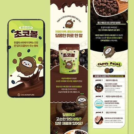 포트폴리오-식품상세페이지 초코볼상세페이지