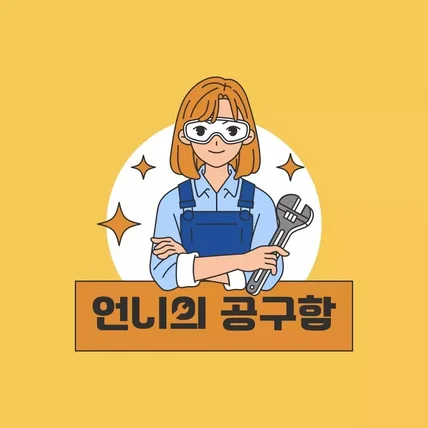 포트폴리오-언니의공구함