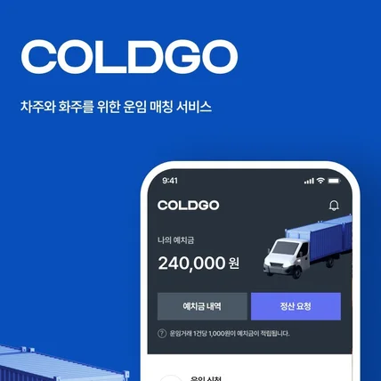포트폴리오-COLDGO