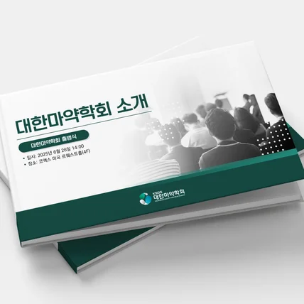 포트폴리오-[포트폴리오]대한마약학회_사업소개서