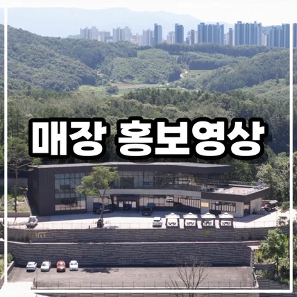 포트폴리오-[드론촬영/영상편집] 레스토랑 & 카페 홍보 영상