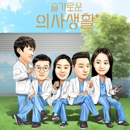 포트폴리오-슬기로운 의사생활 패러디 캐리커쳐, 병원 홍보용 캐리커쳐