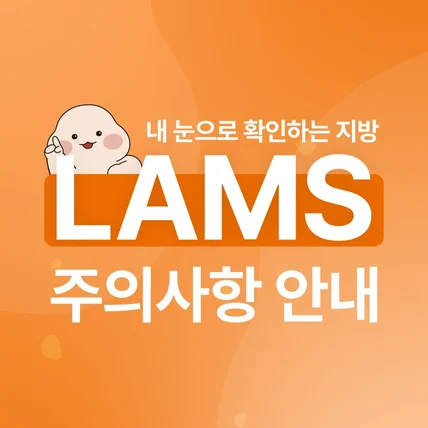 포트폴리오-[모션그래픽] 365mc 람스(LAMS) 시술 주의사항 안내 영상