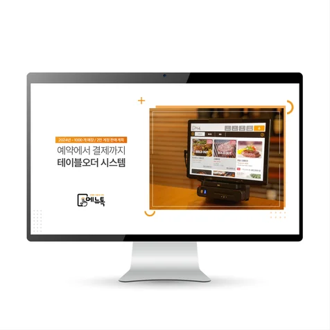 포트폴리오-주식회사 메뉴톡 소개서