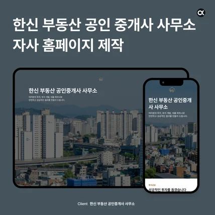 포트폴리오-부동산 자사 홈페이지 웹디자인 | 한신 부동산