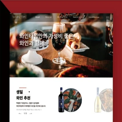 포트폴리오-와인타임 홈페이지 리디자인