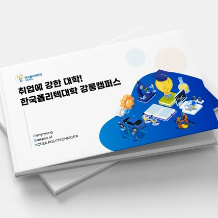 포트폴리오-[포트폴리오]폴리텍대학교_학교소개서