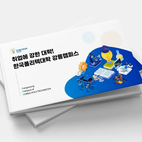 포트폴리오-[포트폴리오]폴리텍대학교_학교소개서