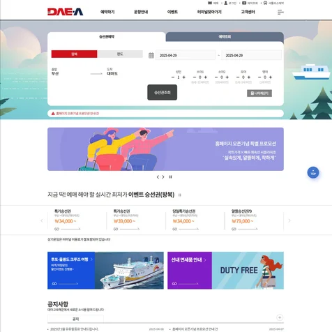 포트폴리오-대아고속해운 부산-대마도 여객선 예약 반응형 홈페이지/윈도우 설치형 어플리케이션