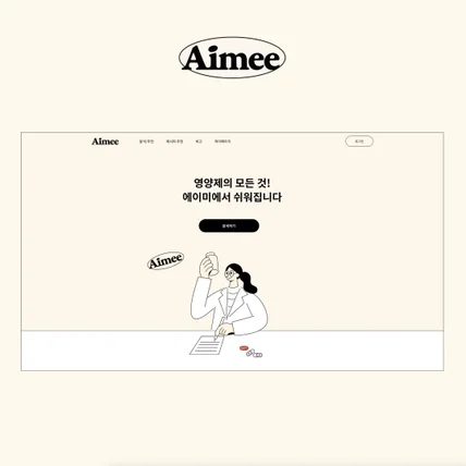 포트폴리오-Aimee Web UIUX Design