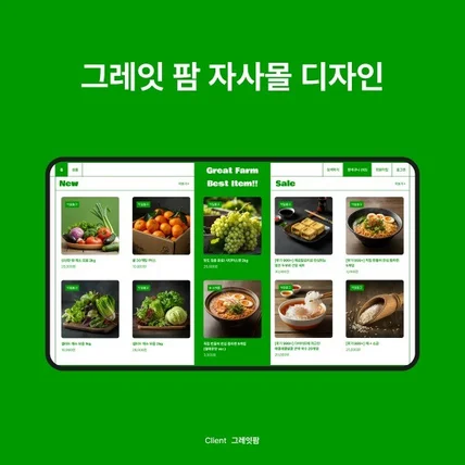 포트폴리오-자사몰 디자인 | Great farm
