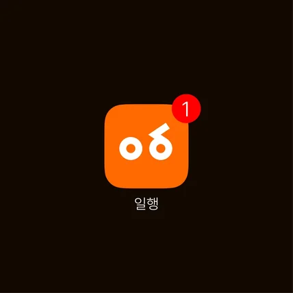 포트폴리오-일행 어플 로고디자인 브랜딩