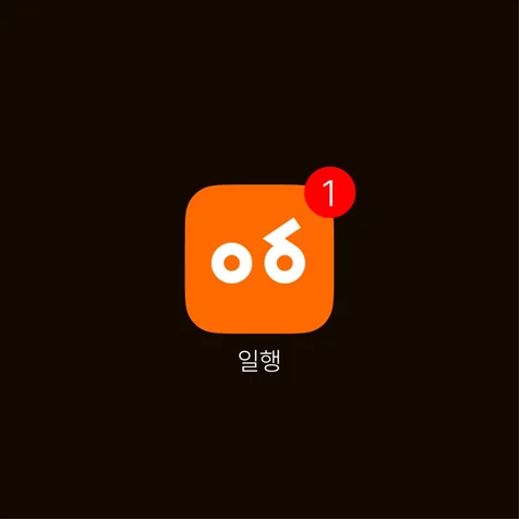 포트폴리오-일행 어플 로고디자인 브랜딩
