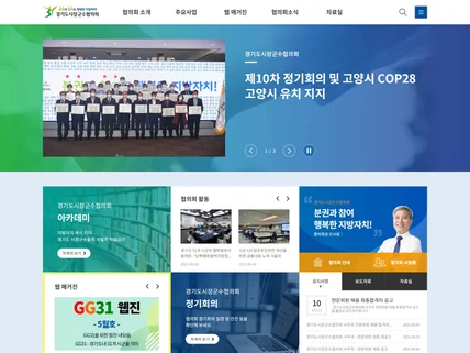 포트폴리오-경기도시장군수협의회 웹사이트 워드프레스 테마 제작