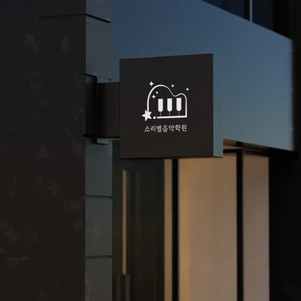 포트폴리오-소리별음악학원 피아노학원 로고 제작