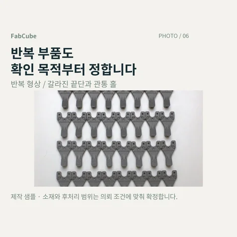 포트폴리오-반복 부품 구성 - 갈라진 끝단과 관통 홀의 확인 목적