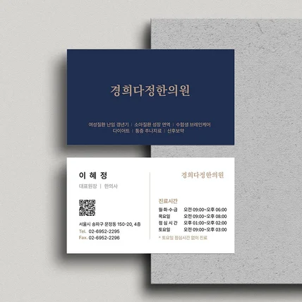 포트폴리오-신뢰감 있는 한의원 진료 과목 및 시 프리미엄 명함