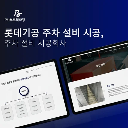 포트폴리오-(주)롯데 기공 주차 설비 시공, '부르딕 파킹'