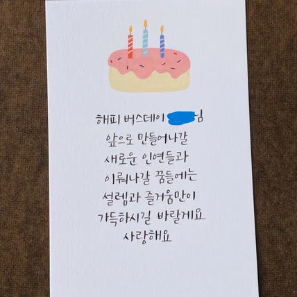 포트폴리오-생일 엽서 제작