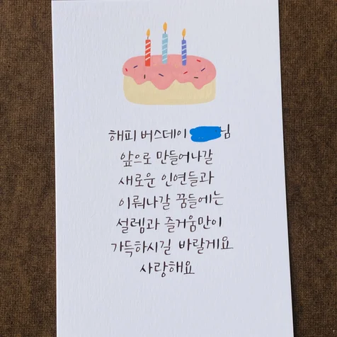 포트폴리오-생일 엽서 제작
