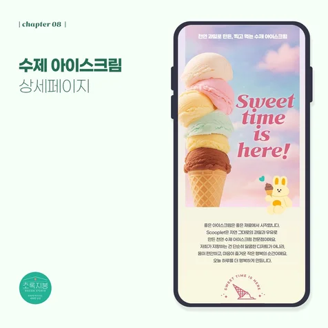 포트폴리오-<Scooplet 수제 아이스크림> 상세페이지