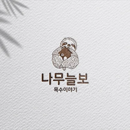 포트폴리오-목공 / 인테리어 / 공방 / 목수 / 우드샵 / 작업실 / 제작소  로고 디자인 제작