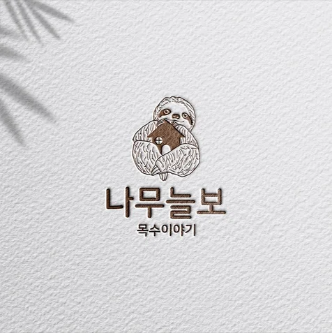 포트폴리오-목공 / 인테리어 / 공방 / 목수 / 우드샵 / 작업실 / 제작소 로고 디자인 제작